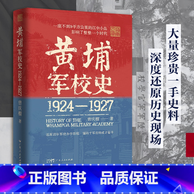 黄埔军校+广东十三行 [正版]精装黄埔军校史1924-1927史料系统的百年军校史中国近现代历史细节革命历史走向还原历史