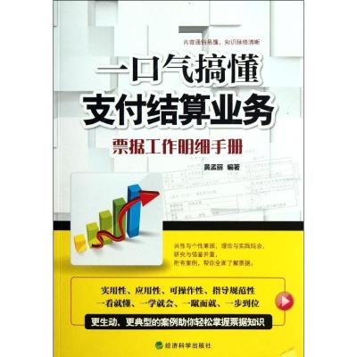 正版新书]一口气搞懂支付结算业务:票据工作明细手册黄孟丽97875