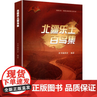 北疆乐土百鸟集 本书编委会 编 世界名著文学 正版图书籍 中国社会科学出版社