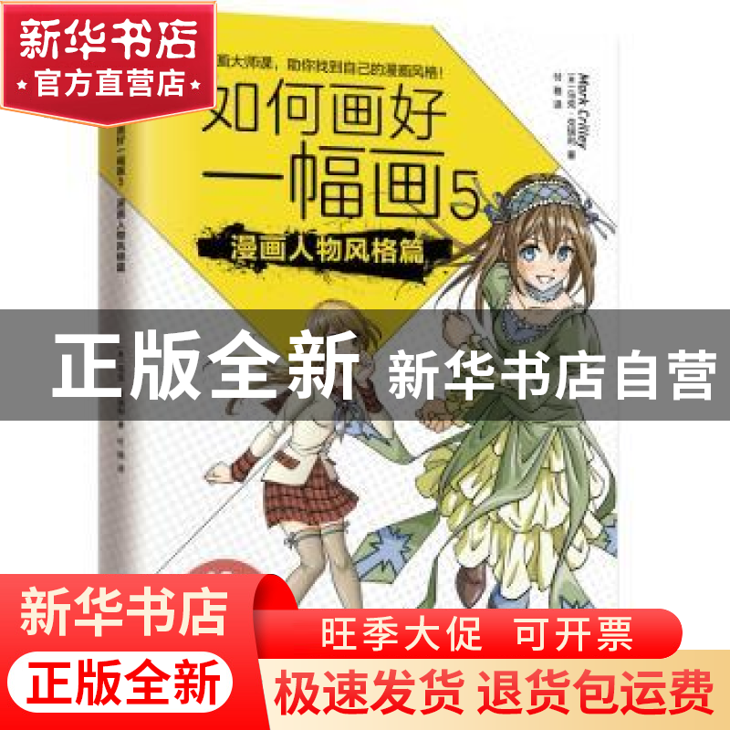 正版 如何画好一幅画:5:漫画人物风格篇 (美)马克·克瑞利著 江苏