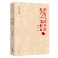 正版新书]新时代高素质党员干部修养/新时代高素质党员干部丛书