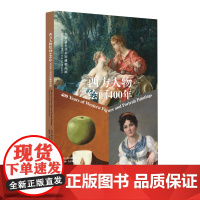 正版 西方人物绘画400年 东京富士美术馆藏精品展 上海书画出版社
