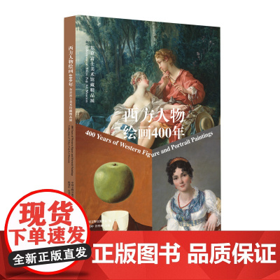 正版 西方人物绘画400年 东京富士美术馆藏精品展 上海书画出版社