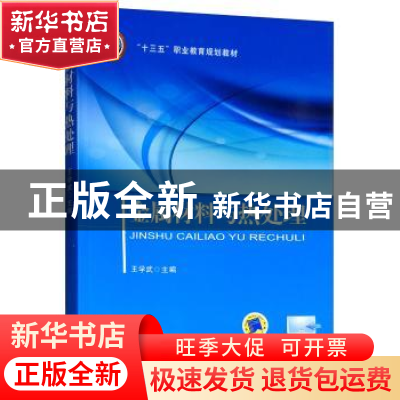 正版 金属材料与热处理 王学武 机械工业出版社 9787111530923 书