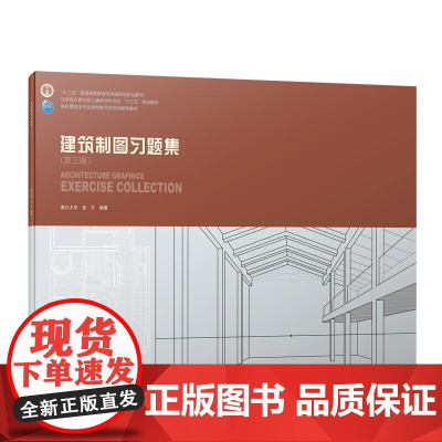 建筑制图习题集(第三版) 浙江大学金方 中国建筑工业出版社 正版书籍