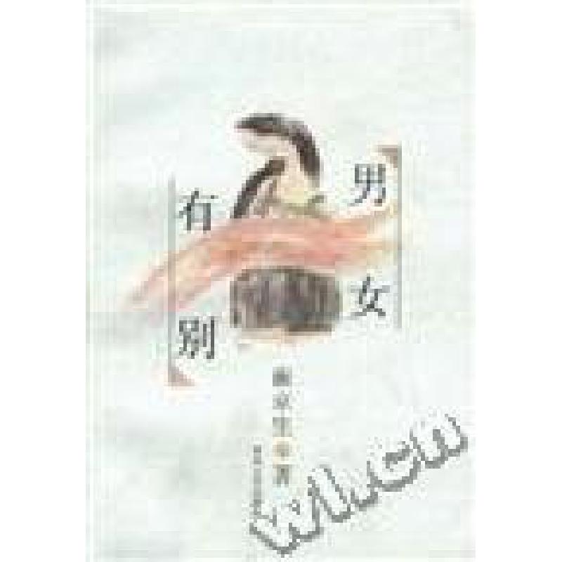 正版新书]男女有别崔京生安波舜9787531317760