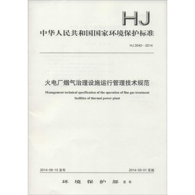 [M]火电厂烟气治理设施运行管理技术规范-135111341
