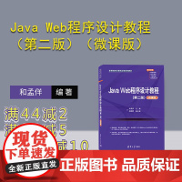 [正版新书]Java Web程序设计教程(第二版)(微课版) 清华大学出版社 和孟佯、赵国桦 JAVA语言—程序设计—