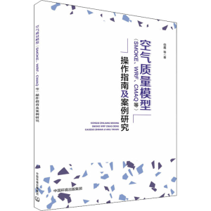[M]空气质量模型(SMOKE、WRF、CMAQ等)操作指南及案例研究-9787511141934
