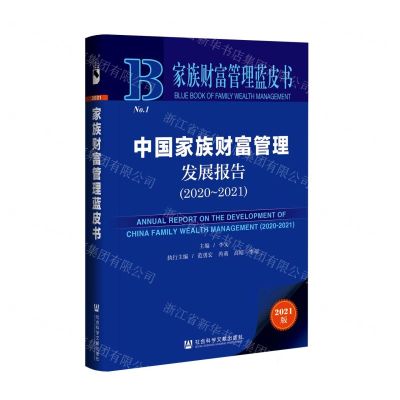 [N]中国家族财富管理发展报告(2021版2020-2021)/家族财富管理蓝皮书-9787520180146