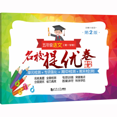 [M]名校提优卷 5年级语文(第1学期) 第2版-9787576505559