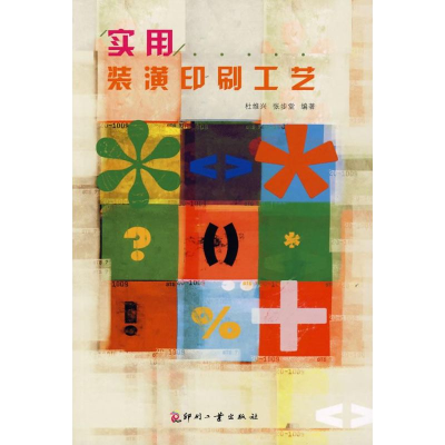 [M]实用装潢印刷工艺-9787800006548