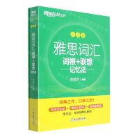 [N]雅思词汇词根+联想记忆法(乱序版共2册)-9787572231940