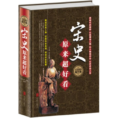 正版新书]宋史原来超好看君玉离 赵宋9787550256927