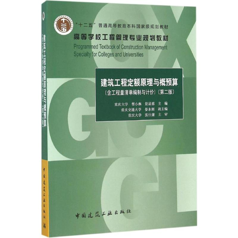 音像建筑工程定额原理与概预算曹小琳,景星蓉 主编