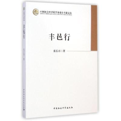 正版新书]丰邑行/中国社会科学院学部委员专题文集张长寿9787516