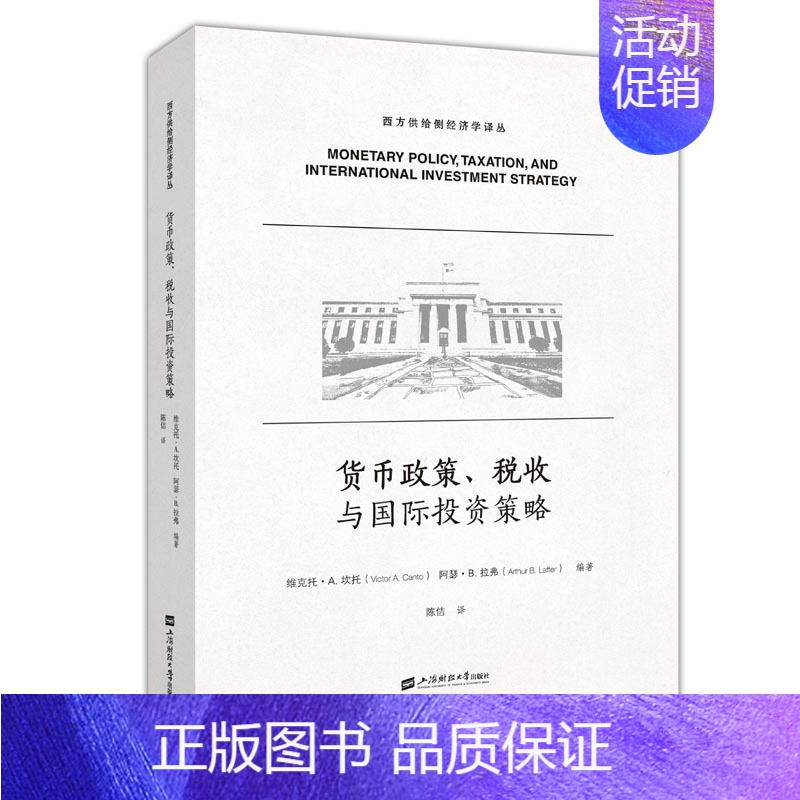 [正版] 货币政策、税收与投资策略 维克托坎托 书店 宏观经济学书籍 畅想书