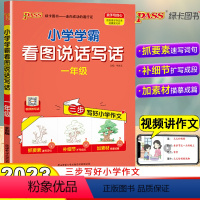 [一年级通用]看图说话写话 小学通用 [正版]2024新版PASS绿卡图书小学学霸同步作文看图说话写话一二三四五六年级上