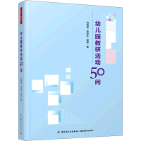 醉染图书幼儿园教研活动50问9787518437153
