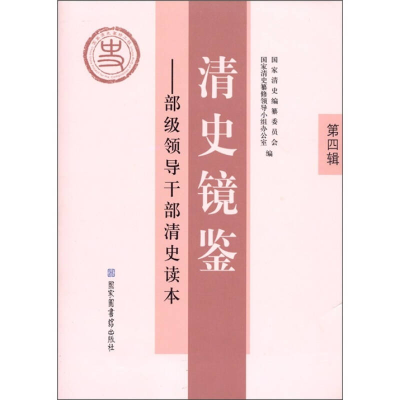 正版新书]清史镜鉴—部级领导干部清史读本国家清史编纂委员会97