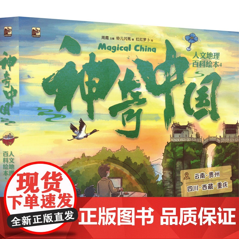 神奇中国人文地理百科绘本 4(全5册) 铃儿闪亮 著 周霞 编 红红罗卜 绘 科普百科少儿 正版图书籍 电子工业出版社