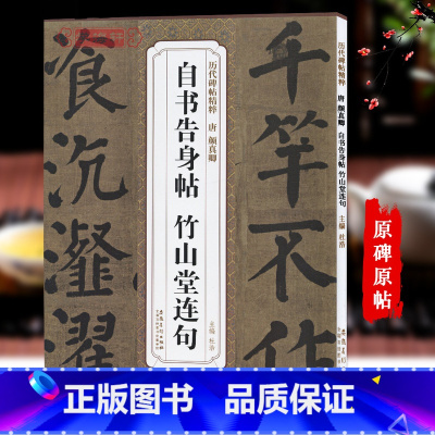 [正版]唐颜真卿自书告身帖竹山堂连句历代碑帖杜浩颜体楷书毛笔字帖书法成人学生临摹简体旁注原碑原贴书籍安徽美术出版社