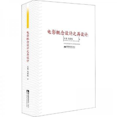 正版新书]电影概念设计之再设计王果、马丽欣 著9787569704044