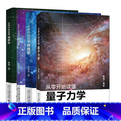 [全套4册]从零开始读懂量子力学+物理学+相对论+微积分 [正版]全套4册 从零开始读懂量子力学 物理学 相对论 微积分
