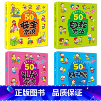 [4册]要教给孩子的50个 [正版]全四册 教给孩子的50个好习惯自救方法礼仪安全常识故事绘本生活习惯养成幼儿行为习惯教