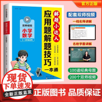 2025 小学数学应用题解题技巧一本通解题小达人带视频三年级四年级五年级六年级应用题专项训练每日一练解题方法数学练习题计