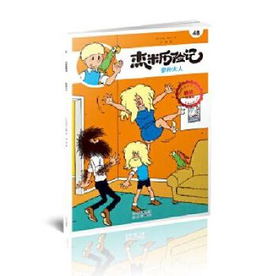 正版新书]杰米历险记48 参孙大人[比]杰夫·尼斯著唐杨 译9787200