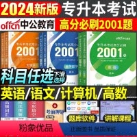 江西[政治下册]必刷题 [正版]中公2024年专升本复习资料语文数学英语计算机政治高数管理学必2000题刷题24真题库试