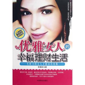 正版新书]优雅女人的幸福理财生活李昊轩9787504478733