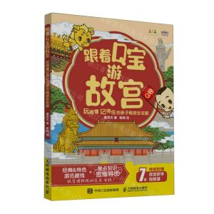 [N]跟着Q宝游故宫(玩得懂记得住的亲子畅游全攻略)-9787115619662