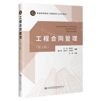 [N]工程合同管理(第3版普通高等教育工程管理专业系列教材)-9787114180231