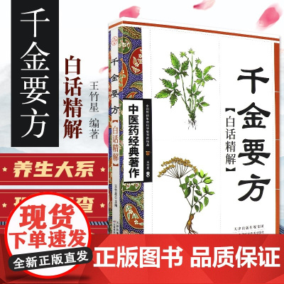 千金要方白话精解孙思邈原著天津科学技术出版社中医四大名著之一内科中医基础理论自学教程入门书籍大全千金药方备急千金要方