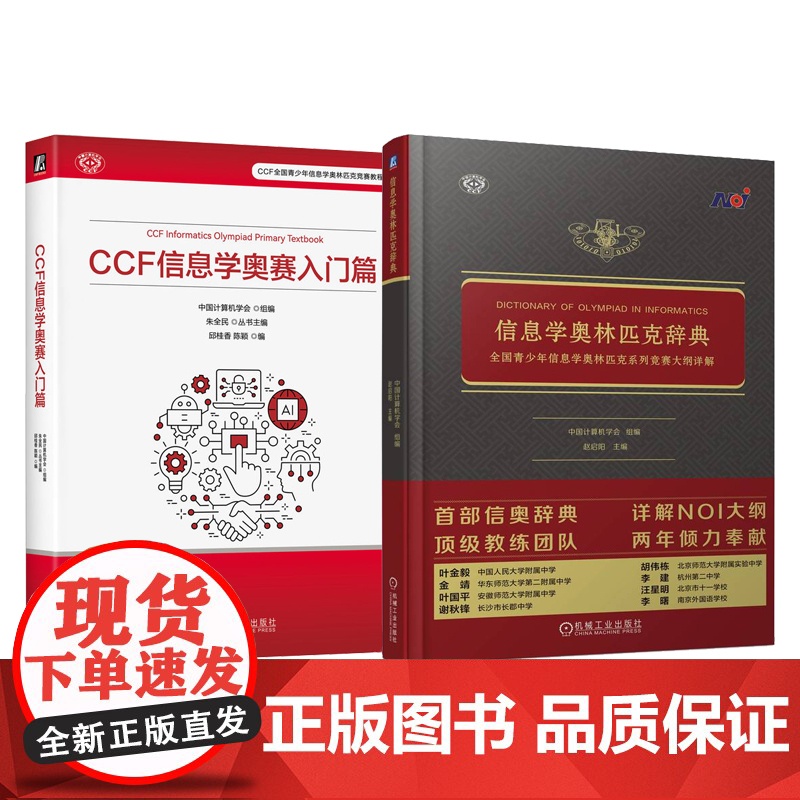 套装 信息学奥林匹克辞典+CCF信息学奥赛入门篇 套装全2册 全国青少年信息学竞赛大纲详解 NOI信息学竞赛相关知识