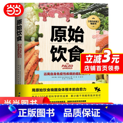 [正版] 原始饮食:远离自身免疫性疾病的细胞营养学 书籍