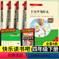 [全4册]四年级下册[十万个为什么+看看我们的地球+细菌世界历险记+爷爷的爷爷哪里来] [正版]2024版名校课堂快乐读