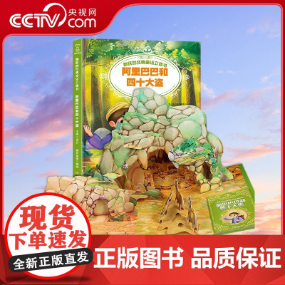 [央视网]跳跃的经典童话立体书 阿里巴巴和四十大盗 QH