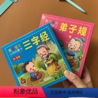 [正版]全套2册2岁3岁宝宝国学早教三字经和弟子规卡片注音儿童版带拼音加厚覆膜彩图认知识图卡片儿童1岁4岁婴幼儿益智卡