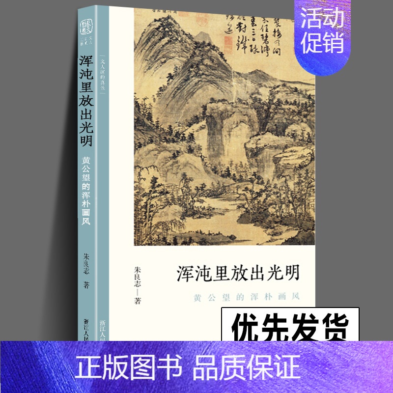 [正版] 浑沌里放出光明 黄公望的浑朴画风 文人画的真性丛书中国 历代经典画家画册解析山水画美术理论传记士夫画美术历史艺
