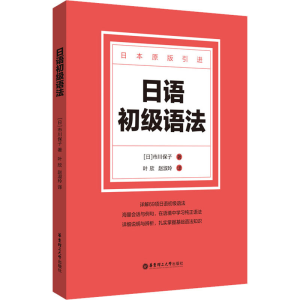 [M]日语初级语法-9787562865650