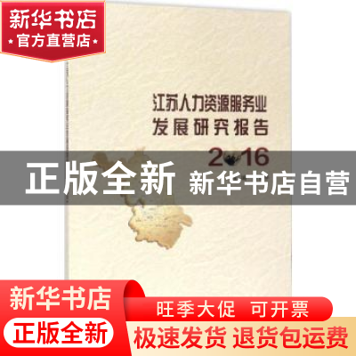 正版 江苏人力资源服务业发展研究报告:2016 俞安平主编 南京大学
