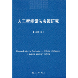 正版新书]人工智能司法决策研究孙庆春 著9787522702810