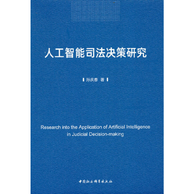正版新书]人工智能司法决策研究孙庆春 著9787522702810