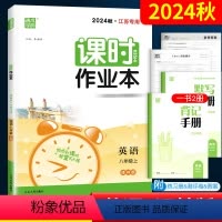 英语 八年级上 [正版]2024课时作业本英语八年级上册 译林版YL江苏牛津 初中8年级同步练习册 初二八上教辅完形填空