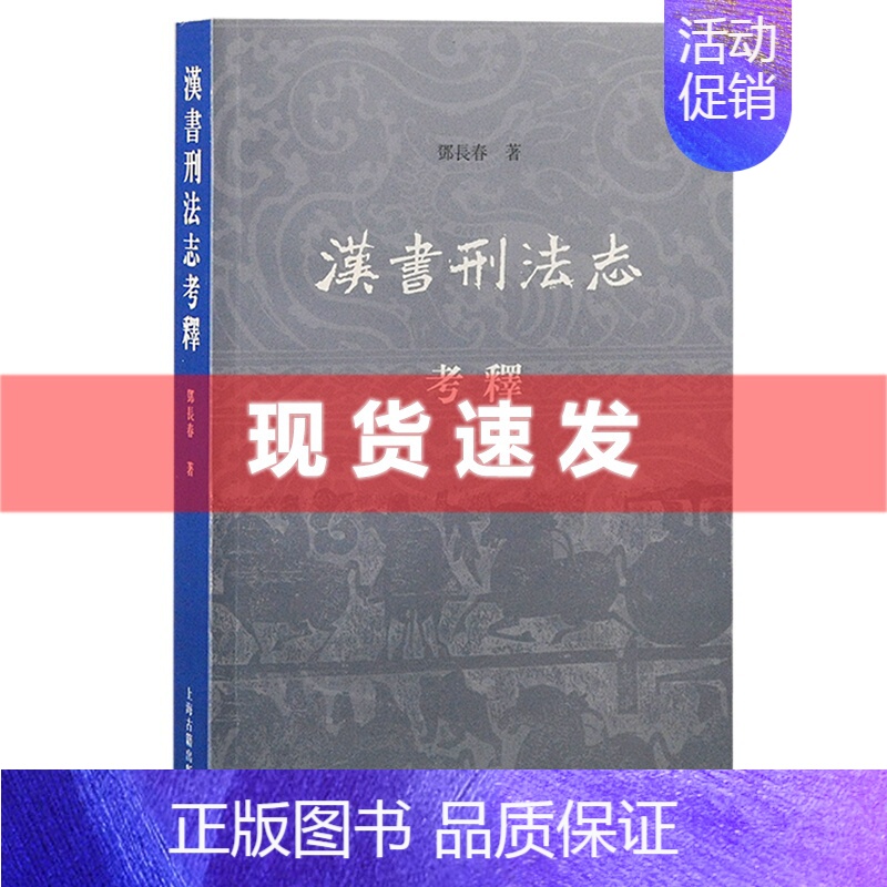 [正版] 书 汉书刑法志考释 邓长春著 中国史 对《汉书刑法志》作一深入全面的解读,以供学界同仁研学之便 上海古