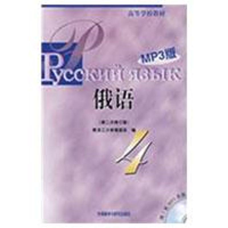 正版新书]俄语 4 MP3版黑龙江大学俄语系编9787560081113