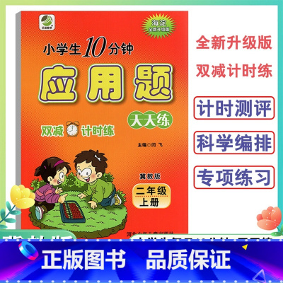 应用题卡 二年级上 [正版]2024新版2年级上册应用题天天练冀教版小学生每日10分钟二年级上册全新升级双减计时练应用题